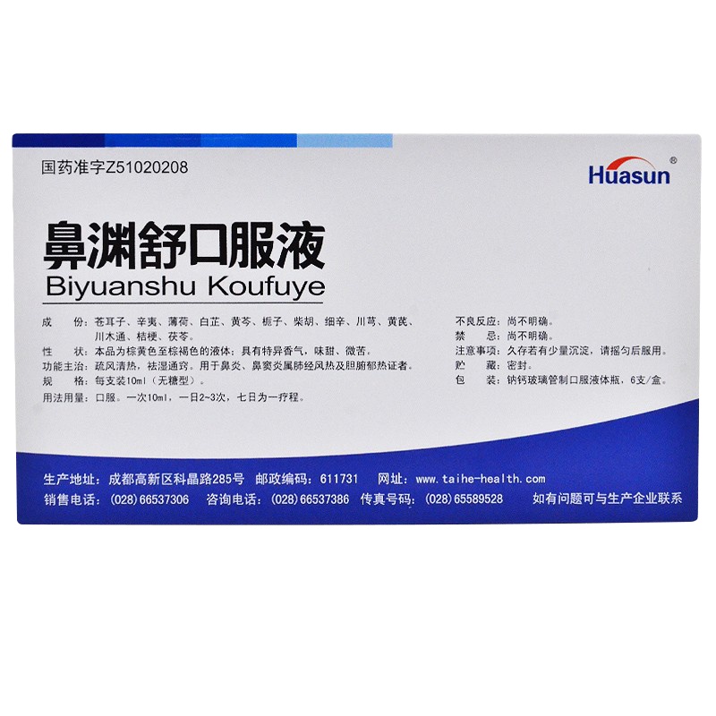 华神 鼻渊舒口服液(无糖型) 10ml*6支/盒