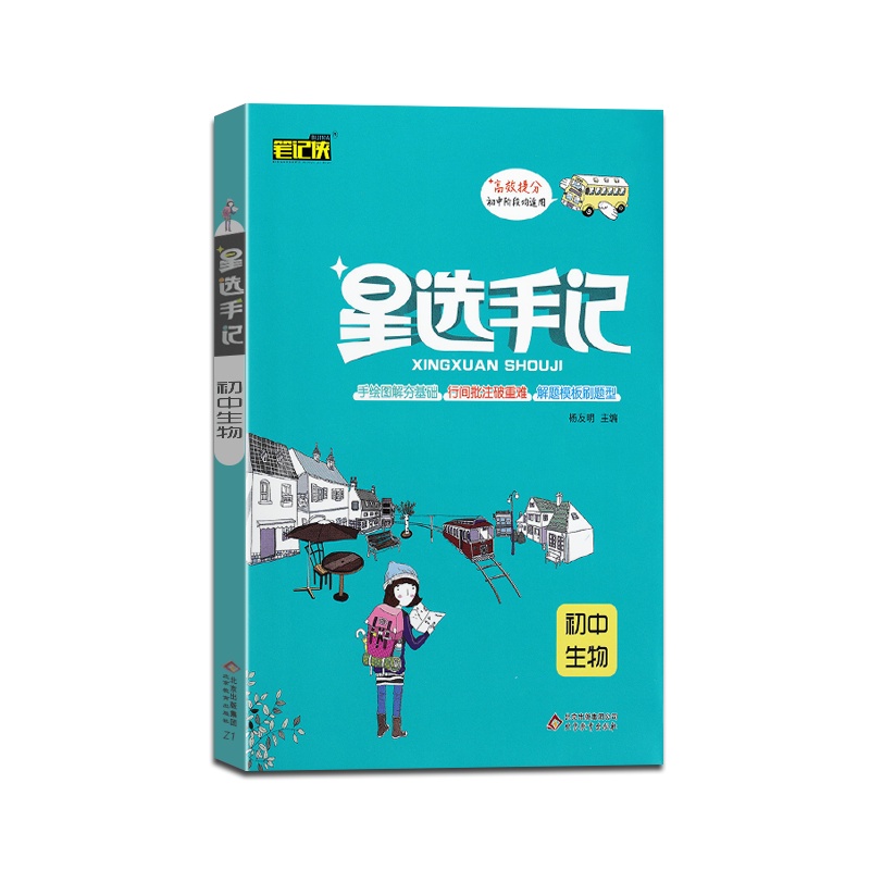 [正版2022版]笔记侠 星选手记初中生物通用版高效提分初中阶段均适用初一二三789年级教材全解同步练习综合测试辅导