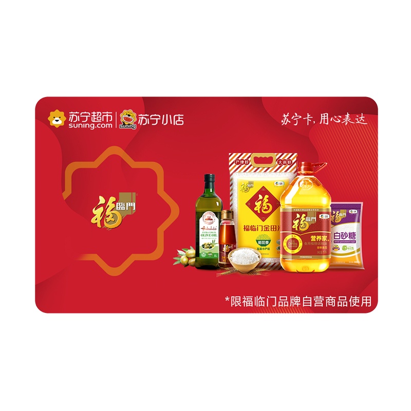 【苏宁卡】苏宁小店福临门卡（电子卡）