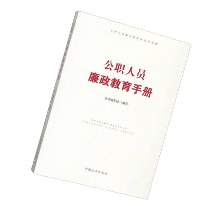 公职人员廉政教育手册9787517406778