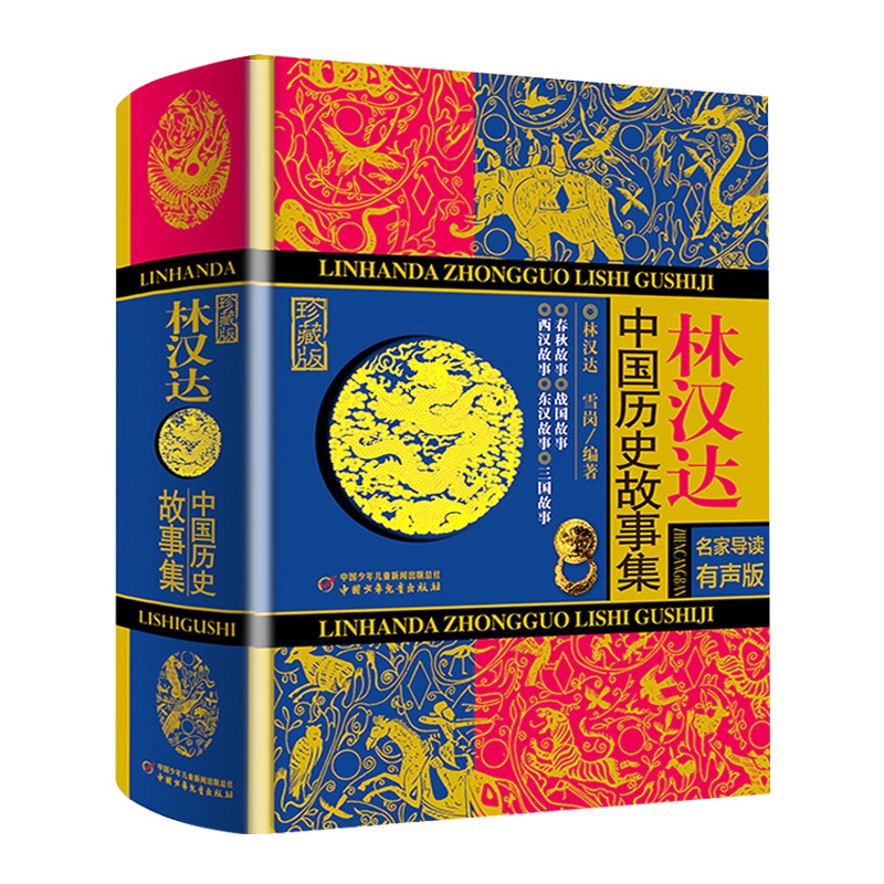 精装版林汉达中国历史故事集春秋战国故事东汉西汉故事三国故事有声珍藏版中国儿童文学书籍四五六年级课外书必读老师推荐阅读