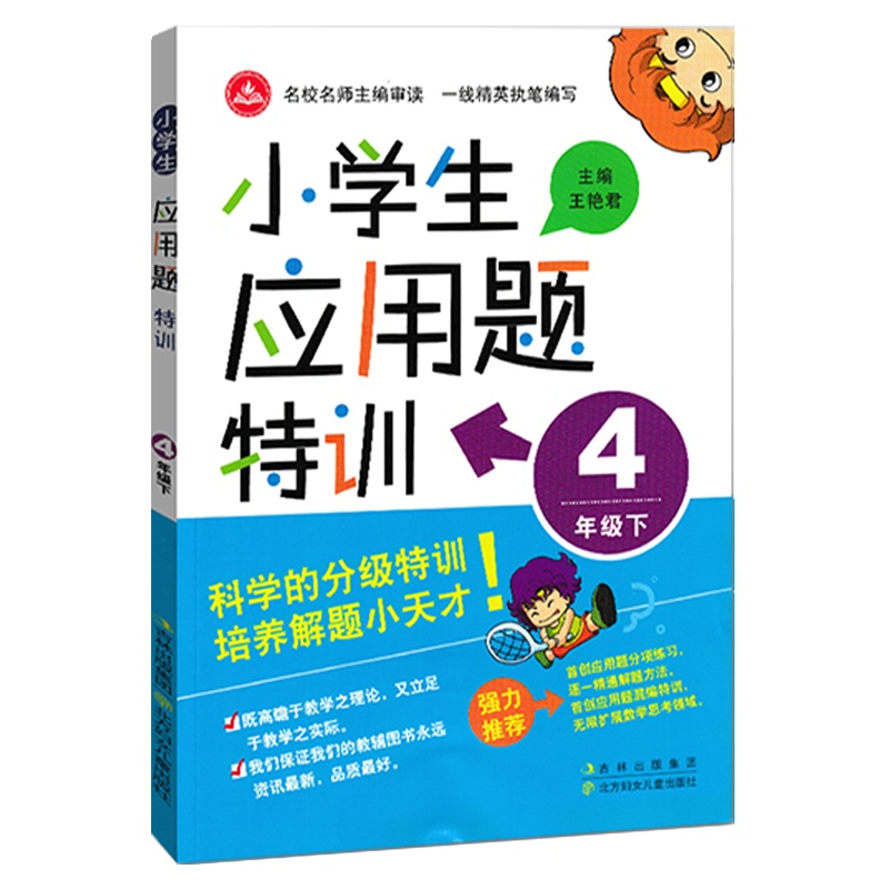 2022版 小学生应用题特训四年级下册人教版 小学数学4年级应用题强化训练练习册教材同步奥数思维专项单元测试辅导资料
