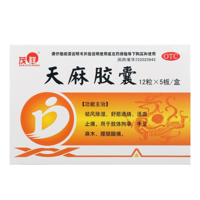 茂祥天麻胶囊60粒 祛风除湿舒筋通络活血止痛 手足麻木腰腿酸痛