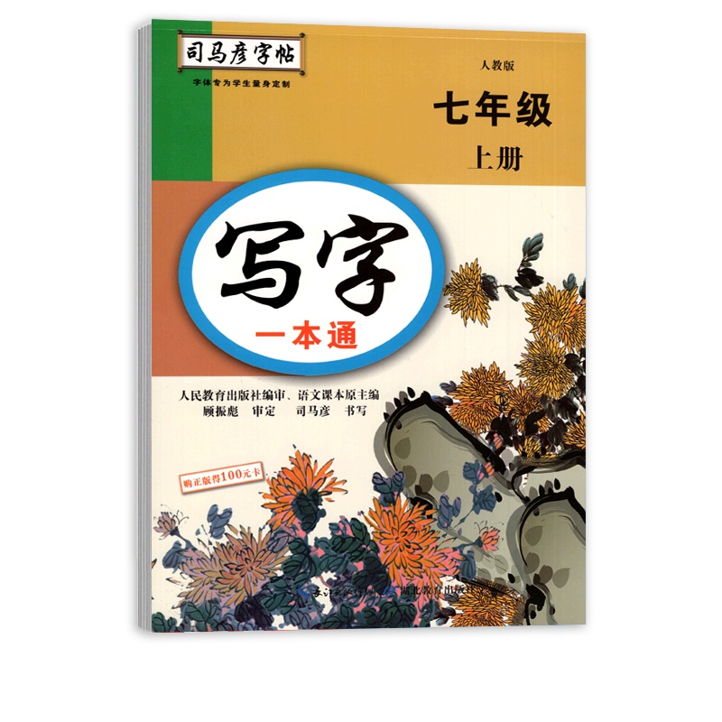 【正版2021秋】司马彦字帖写字一本通 初中语文七年级上册RJ人教版 7年级上册描红字帖教材同步写字课课练钢硬笔字帖