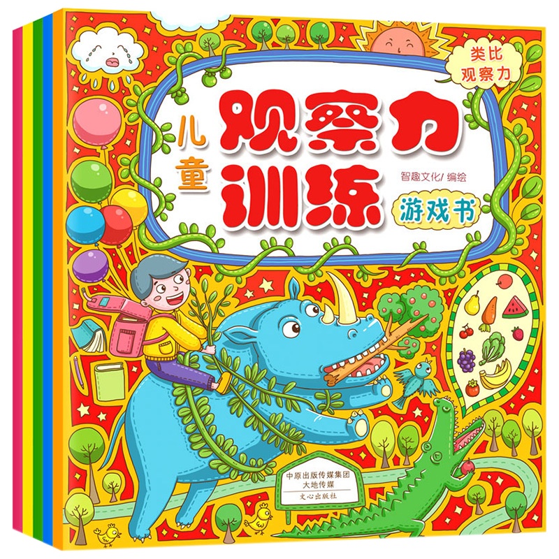 儿童观察力训练游戏书全套5册 启蒙幼儿童左右脑开发专注力训练数学逻辑思维早教启蒙2-3-4