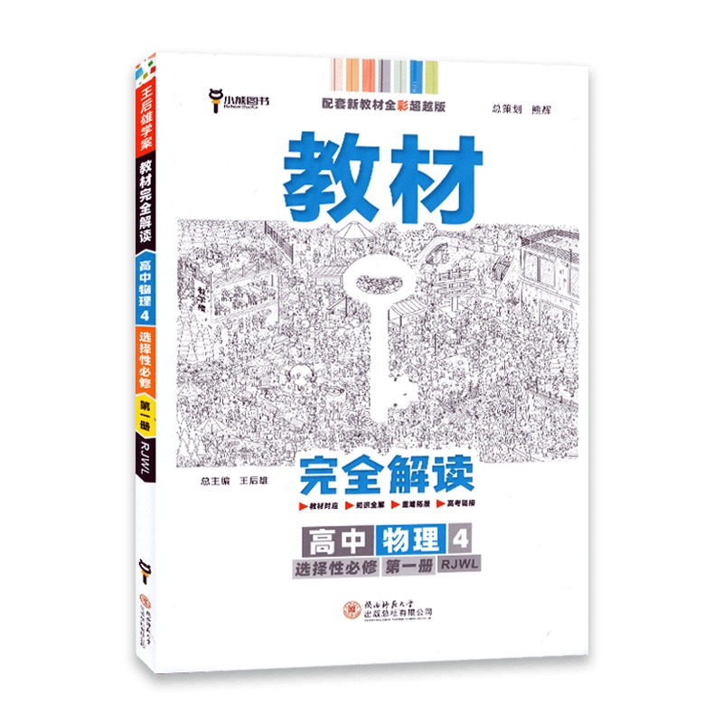 [2022正版]小熊图书 教材完全解读高中物理4 选择性必修册 人教版RJ 配套新教材知识全解重难拓展高考链接