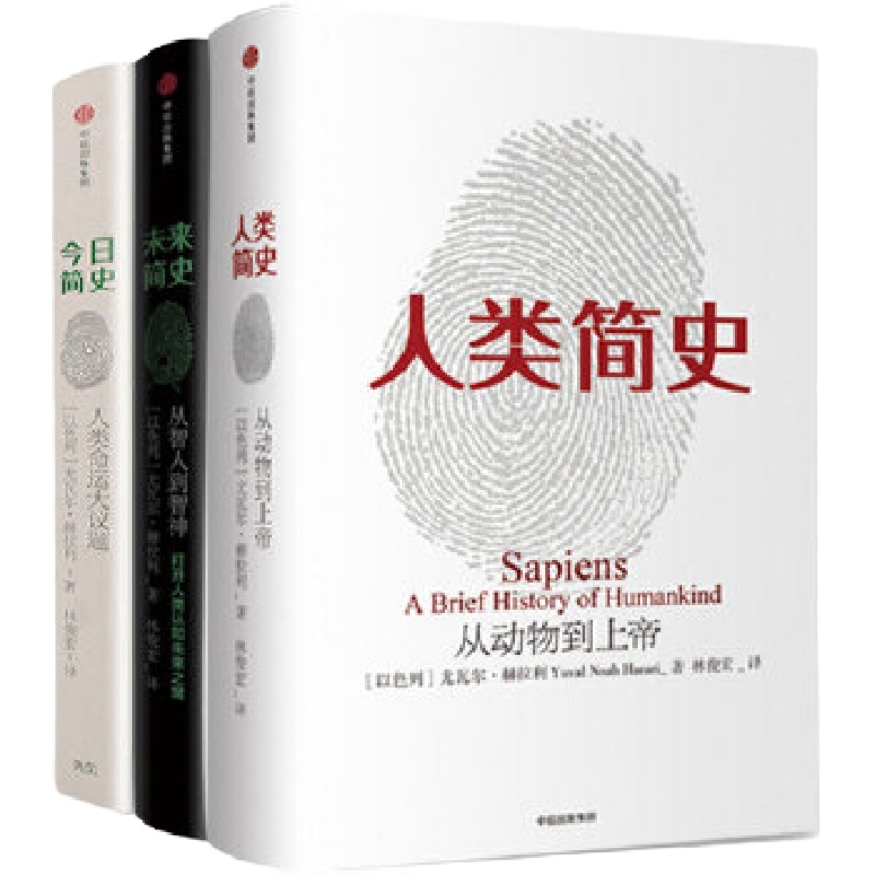 尚圣 人类简史三部曲(全三册)中信出版社质量保证 货真价实