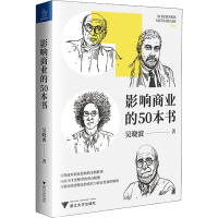 影响商业的50本书 吴晓波 著 经管、励志 文轩网