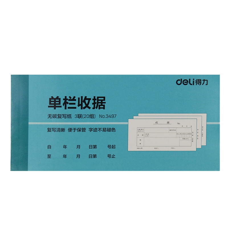 得力(deli) 3497单据二联收款收据三联收据本多栏出入库单销售清单送货单 三联单栏收据(10本装)