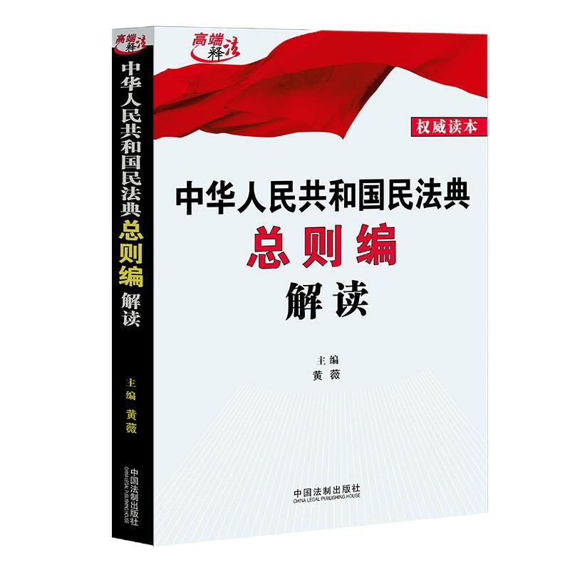 [2020新版民法典解读]官方正版 中华人民和国民法典总则编解读 黄薇主编 法律条文释义解读司法解释理解与适用法