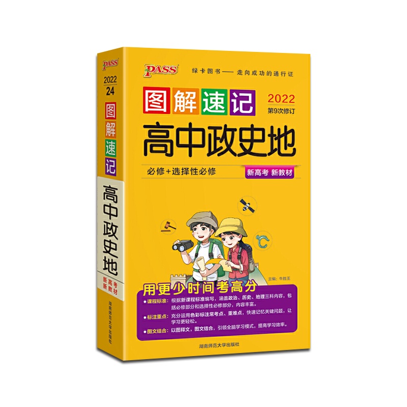 【正版2022版】PASS绿卡图书 图解速记高中政史地通用版新高考新教材RJ高中通用掌中宝口袋书高一高二高三高考辅导