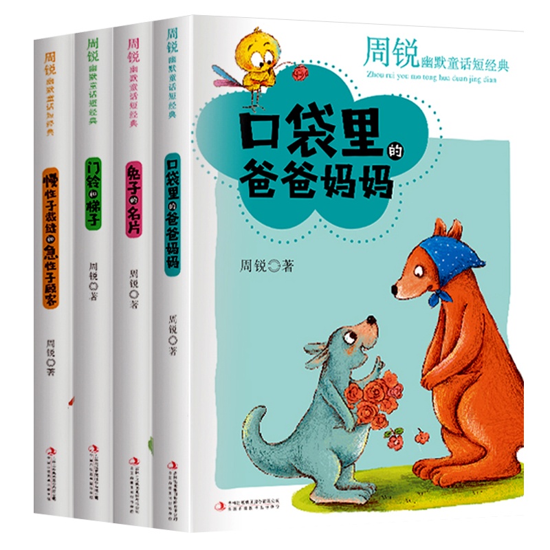 全4册周锐幽默大师精品童话短经典慢性子裁缝和急性子顾客兔子的名片口袋里的爸爸妈妈小学生三四五六年级课外书必读老师推荐阅读