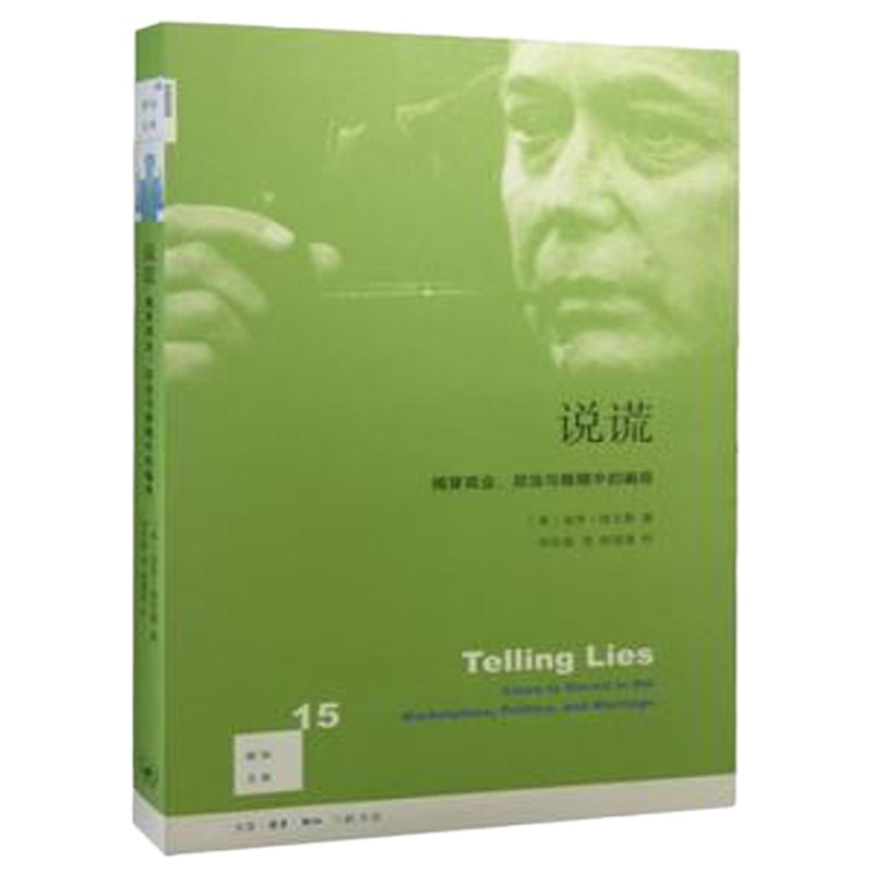 [正版]说谎:揭穿商业.政治与婚姻中的局 新知文库第1辑 保罗埃克曼 社科总论 北京三联
