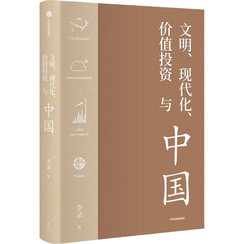 预售文明.现代化.价值投资与中国 李录 著 经管、励志 文轩网