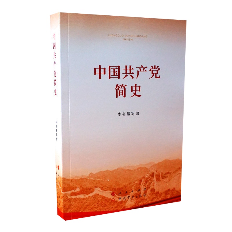 2021中国共产党简史32开小字本 党员学习教育论中共党史简明读本党建历史国产党知识问答九十年故事类书籍