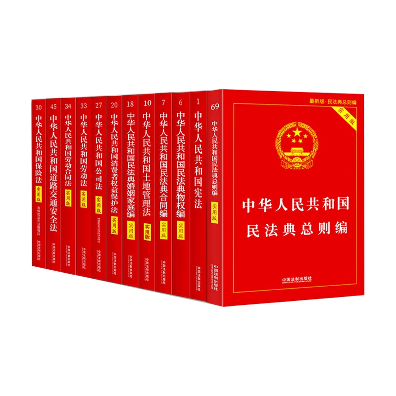 [12册]2020民法典 常用法律书籍全套中国法律书籍大全 中华人民和国民法典总则物权合同人格权侵权法律法规条文汇
