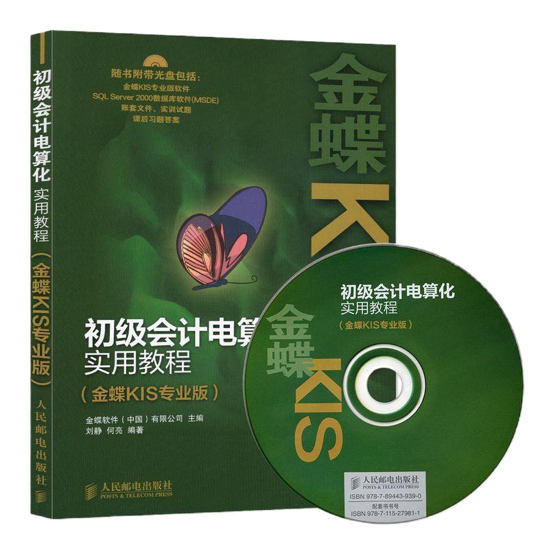 正版 初级会计电算化实用教程(附光盘金蝶KIS专业版) 财经类教学的专业教材 财务人员岗位培训教材以及会计从业资格考