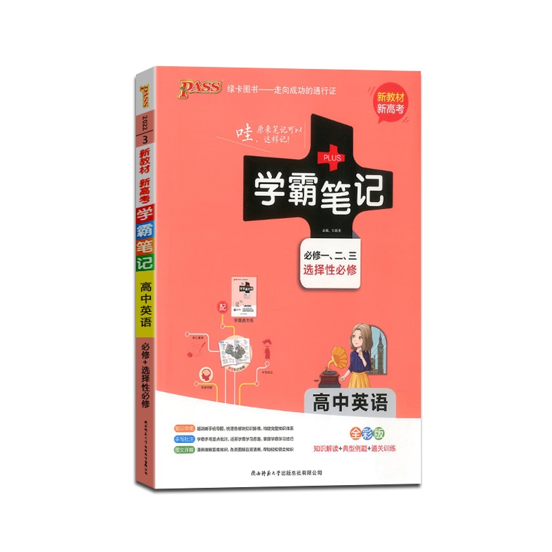 [正版2022版]PASS绿卡图书 学霸笔记高中英语必修一、二、三选择性必修知识解读典型例题通关训练知识梳理基础巩固