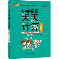 [正版2021秋]绿卡图书小学学霸天天计算 二年级上册RJ人教版 2年级上册全彩手绘教材同步专项训练基础巩固梳理天天