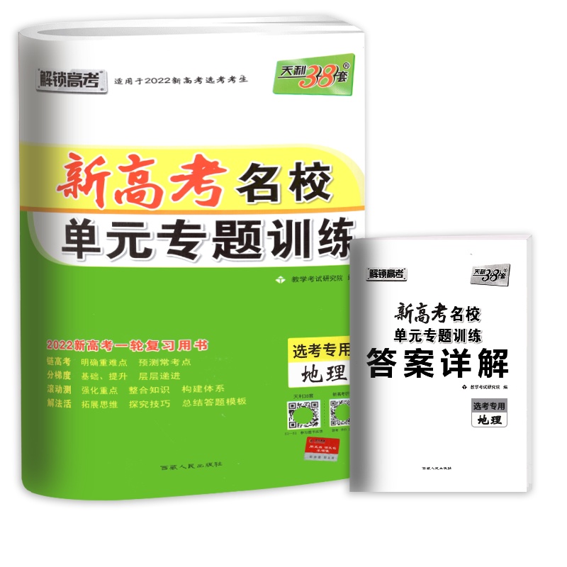 [正版2022版]天利38套新高考名校单元专题训练 高中地理 新高考一轮复习用书基础巩固技巧提升重难点掌握专题训练辅