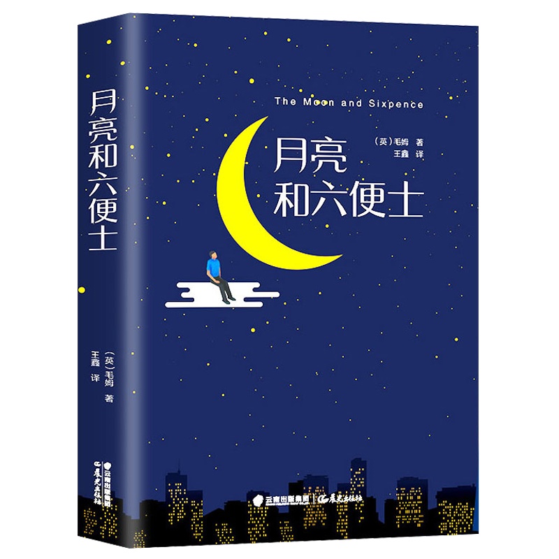 月亮与六便士正版书籍 全本无删减原著正版毛姆著 长篇小说 毛姆经典作品青少 世界经典文学名著书籍