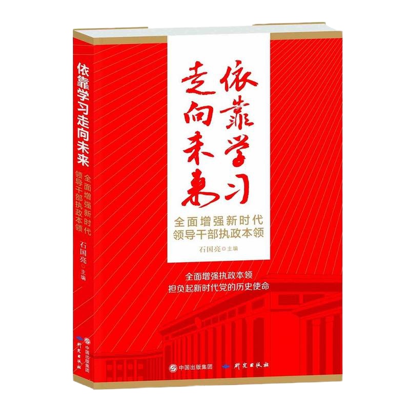 依靠学习走向未来——全面增强新时代领导干部执政本领