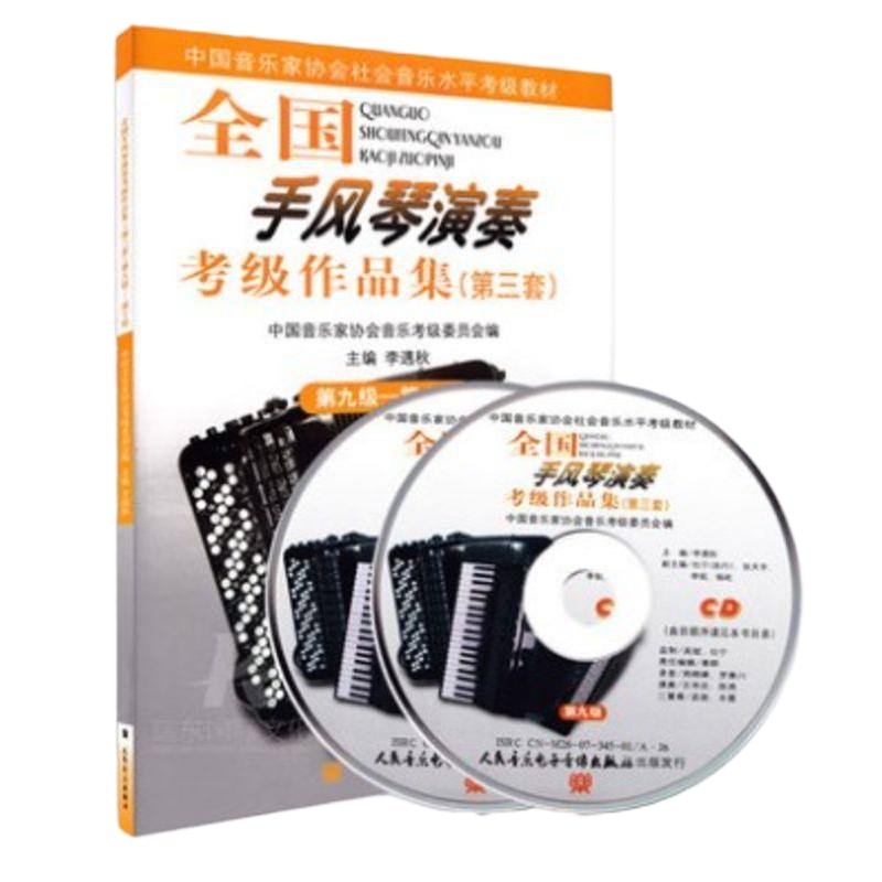 正版全国手风琴演奏考级作品集第9-10级 中国音乐家协会音协手风琴考级教材 人民音乐出版社 李遇秋主编 手风琴教程基