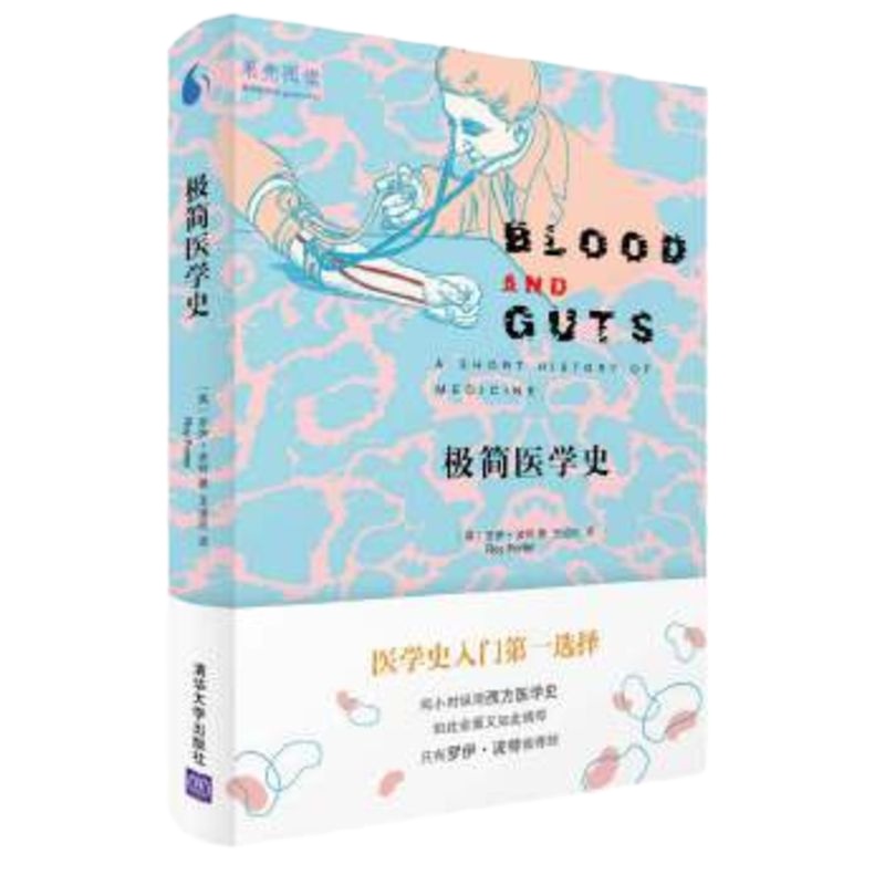   极简医学史[英]罗伊波特(RoyPorter)王道还清华大学出版社97 9787302425267