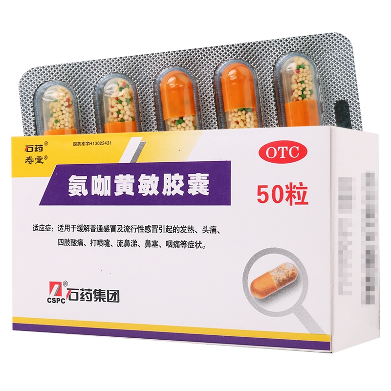 [2盒]石药氨咖黄敏胶囊50粒发热头痛四肢酸痛打喷嚏流鼻涕鼻塞咽痛