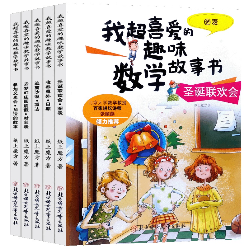 全5册我超喜爱的趣味数学故事绘本书一二三年级课外阅读书籍 加法减法日期图表时刻表算术学习方法圣诞联欢会一年级阅读版数