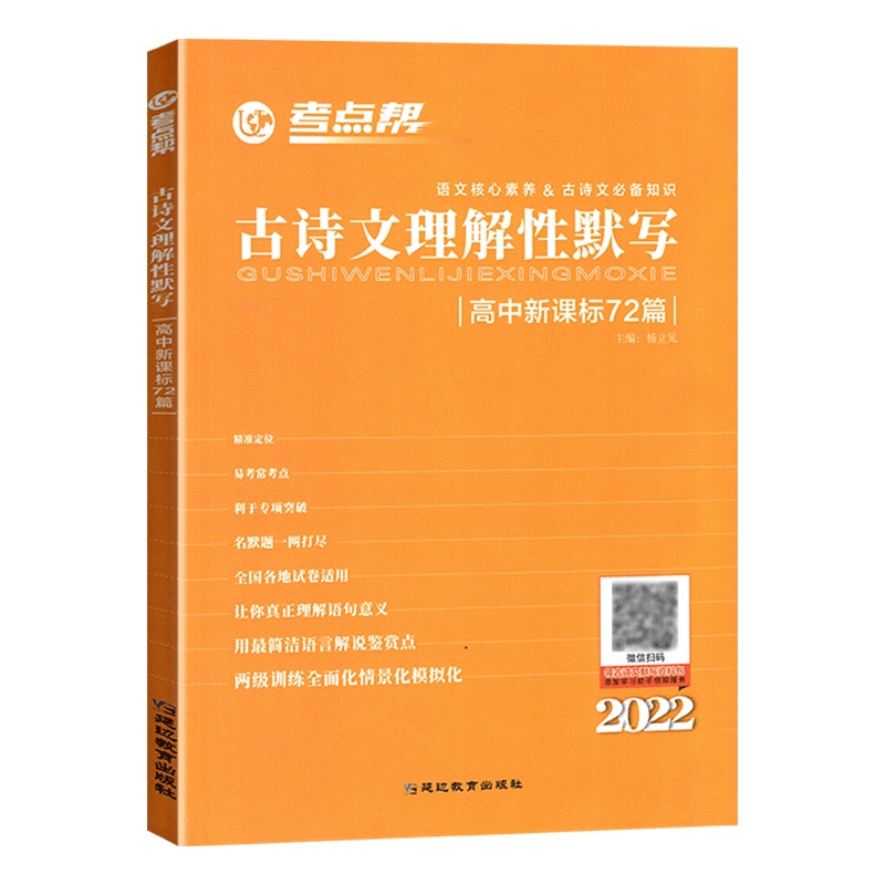 2022版 考点帮古诗文理解性默写高中72篇 高中语文人教版文言文翻译书译注及赏析高一二三古诗词全解阅读强化训练