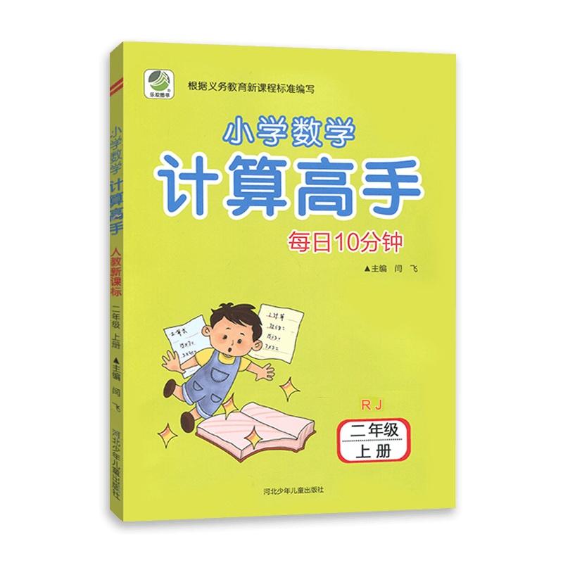 [2021秋正版]每日10分钟小学数学计算高手二年级上册人教版2年级上册RJ版 心算 口算 速算 巧算 笔算小学数学