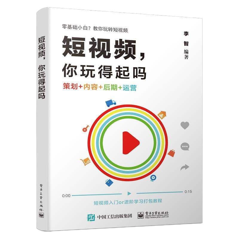 正版 短视频 你玩得起吗 玩转抖音快手如何打造优质的短视频策划电商网红直播推广流量变现营销书零基础短视频制作书籍商贸