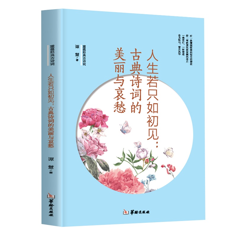 人生若只如初见古典诗词的美丽与哀愁正版重温经典文学名著古诗词中国古诗词大会诗词歌赋中国古典诗词书籍
