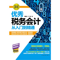 优秀税务会计从入门到精通（零基础学习税务会计入门畅销书）（团购，请致电010-57993380）