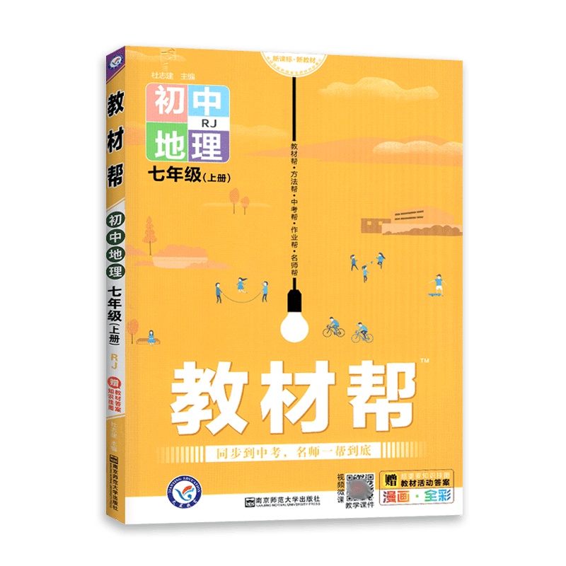 [2021秋正版]天星教育教材帮初中地理七年级上册人教版7年级上册RJ版彩页初中同步初一教材解读同步含教材答案