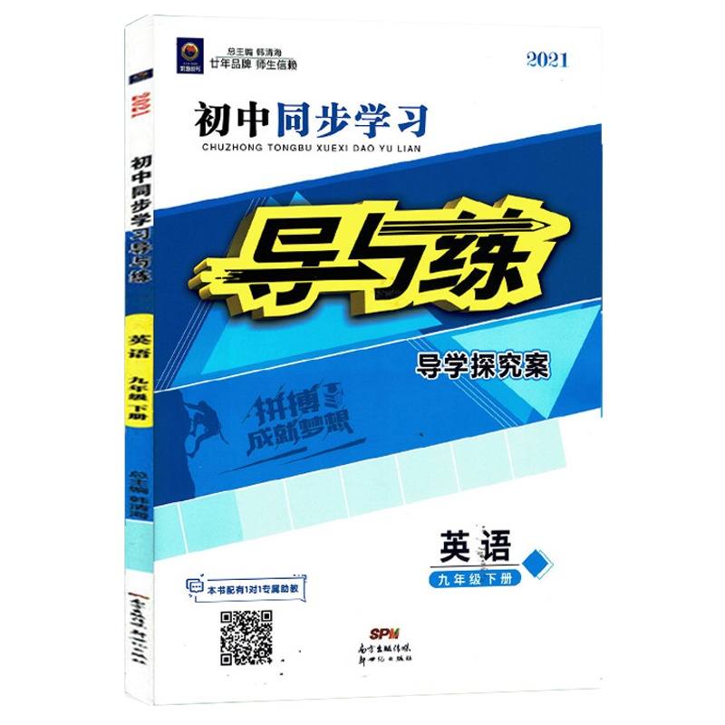 2021版瀚海图书 初中同步学习 导与练 导学探究案 英语 九年级下册 人教版RJ 9年级下册英语同步练习册附试卷 答案