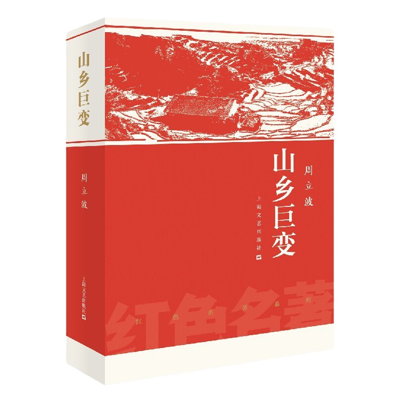 天星《山乡巨变》