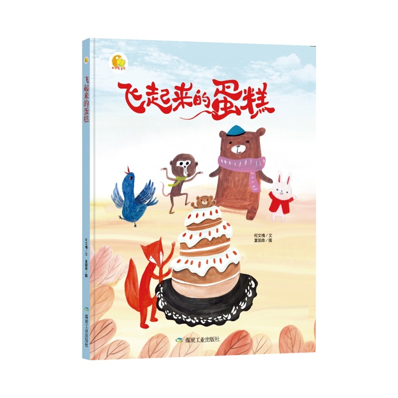 小月亮童书：飞起来的蛋糕（精装绘本）何文楠煤炭工业jy