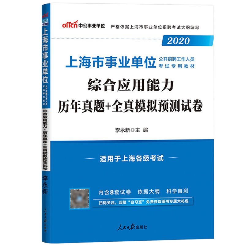 中公版2020年上海市事业单位公开招聘工作人员考试辅导教材 综合应用能力 历年真题+全真模拟预测试卷 李永新上海事业