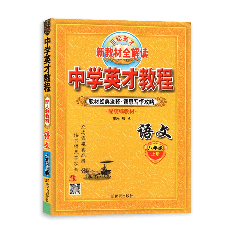 [2021秋正版]世纪英才中学英才教程语文八年级上册 人教统编版RJ 初二8年级上册 新教材全解读 教材同步解析同步