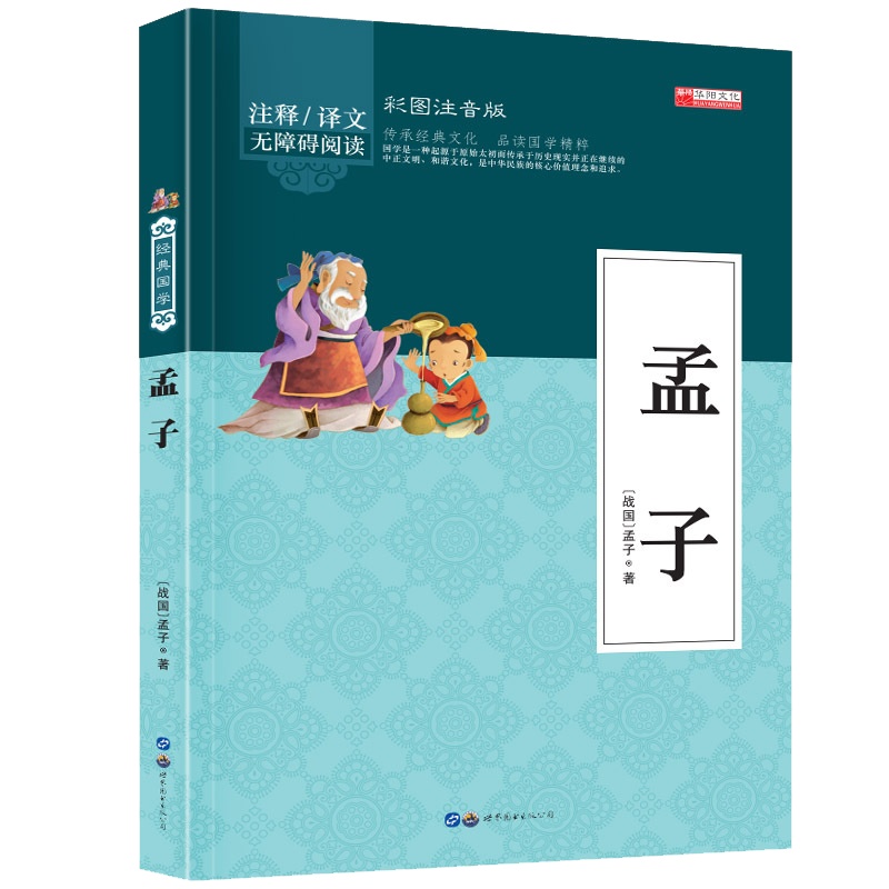 孟子 幼儿早教国学启蒙经典书籍彩图注音版1-2年级小学生课外阅读书籍 幼儿园学前班幼小衔接彩色带拼音版