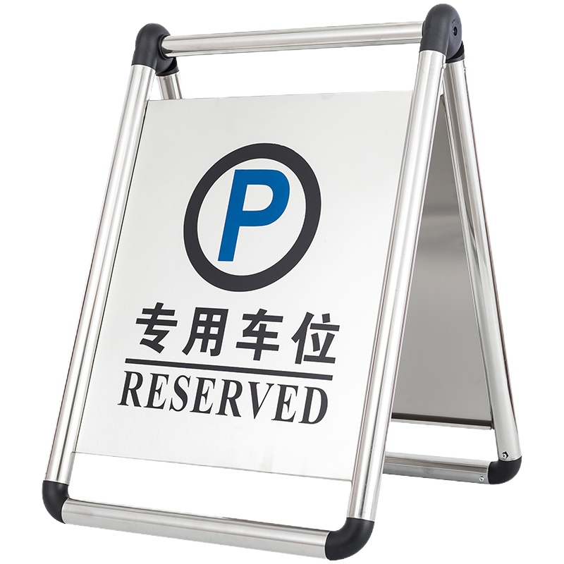 禄泰 不锈钢A字牌 请勿泊车小心地滑专用车位提示牌