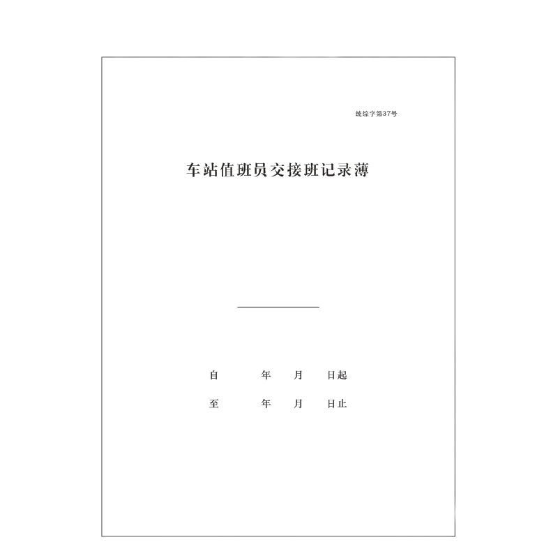 合讯工具库 车站交接班记录210*290mm