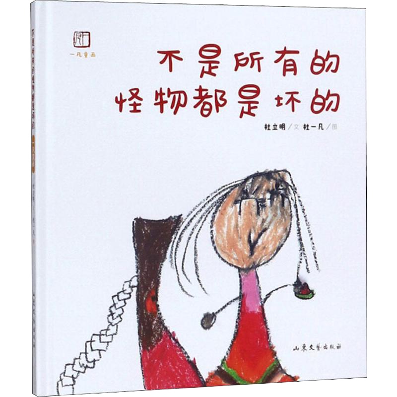 不是所有的怪物都是坏的 杜立明 著 杜一凡 绘 少儿 文轩网