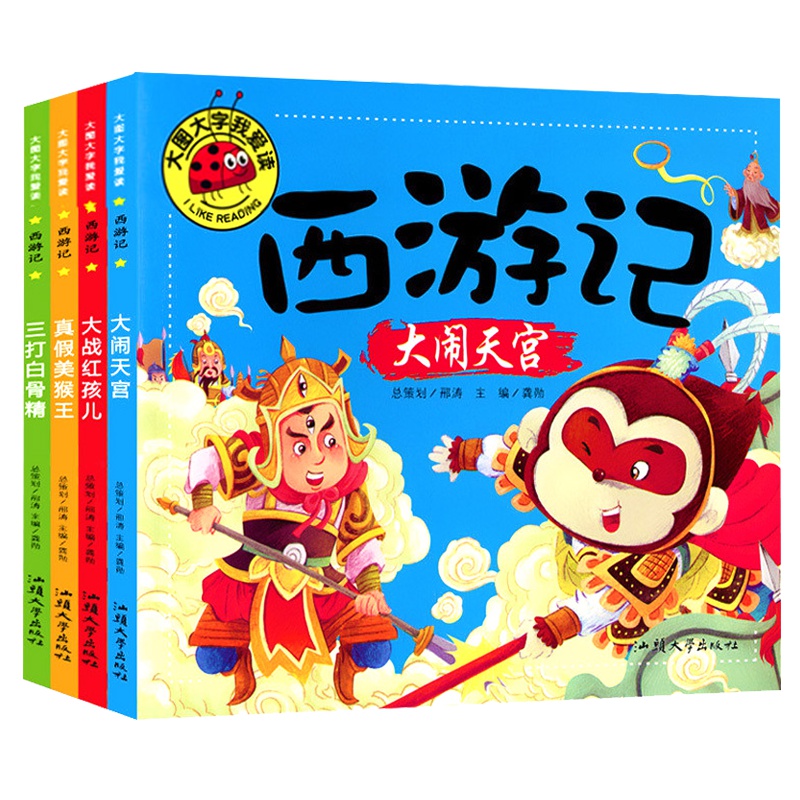 正版 大图大字我爱读 西游记儿童版故事书注拼音幼儿漫画连环画少儿早教启蒙亲子睡前故事书籍一二年级小学生拼音课外阅读