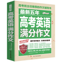 最新5年高考英语满分作文 2020版五年英语作文书大全 班主任推荐的辅导书 适用高中生高考备考作文素材大全书籍