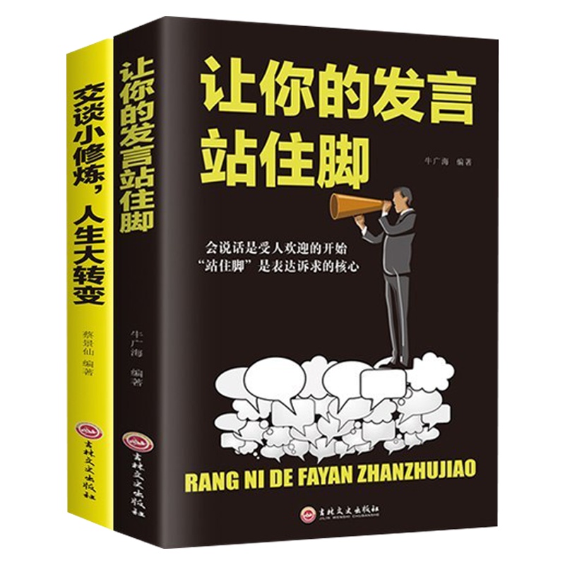 交谈小修炼人生大转变让你的发言站住脚2册会说话好人缘口才三绝爱上说话提高情商青少年成人处事口才说话沟通技巧书籍 排