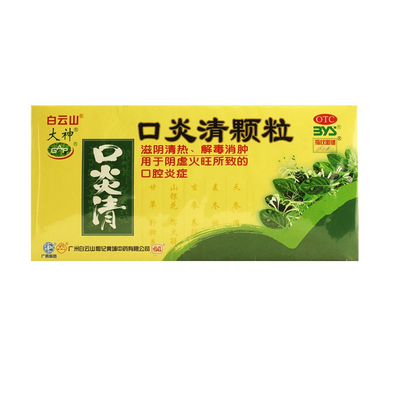 白云山 口炎清颗粒 10g*12袋 用于阴虚火旺所致的口腔炎症。