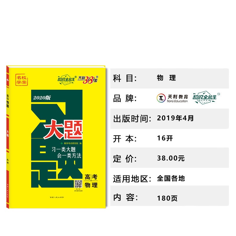 2020版天利38套超级全能生 习题大题 高考物理 高考真题高难度大题突破 难题解题思路步骤详解 全国卷123地区高